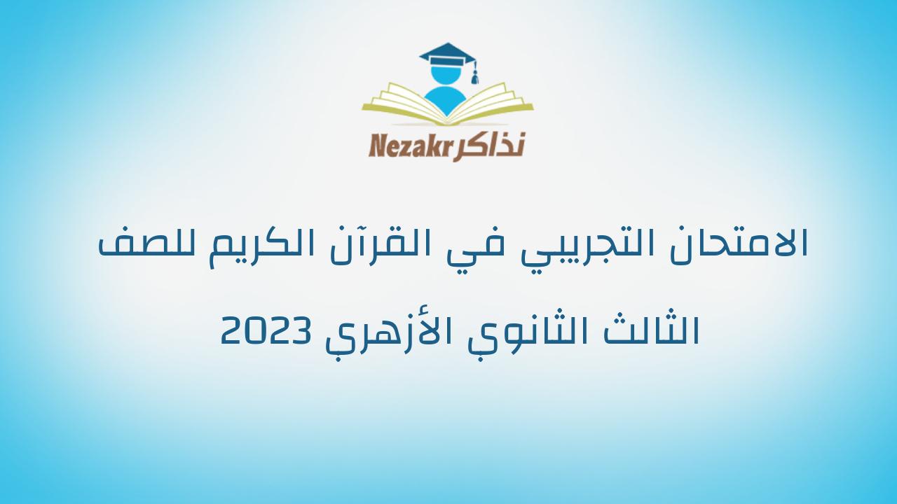 الامتحان التجريبي في القرآن الكريم للصف الثالث الثانوي الأزهري 2023